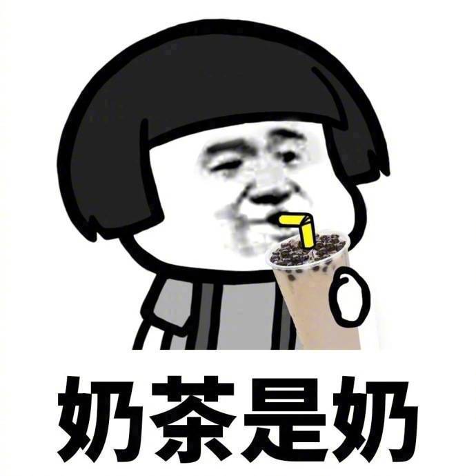 关于喝奶茶的一些微信带字蘑菇头表情包下载