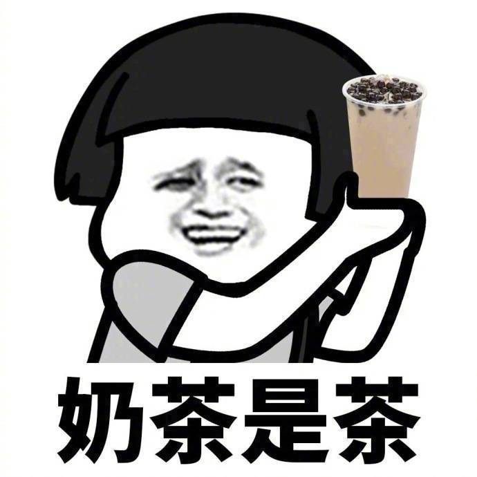 关于喝奶茶的一些微信带字蘑菇头表情包下载