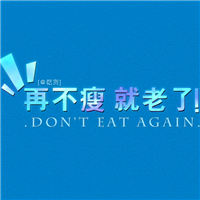 个性文艺的微信卡通带字减肥图片下载