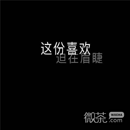 黑底白字风格的微信图片素材下载