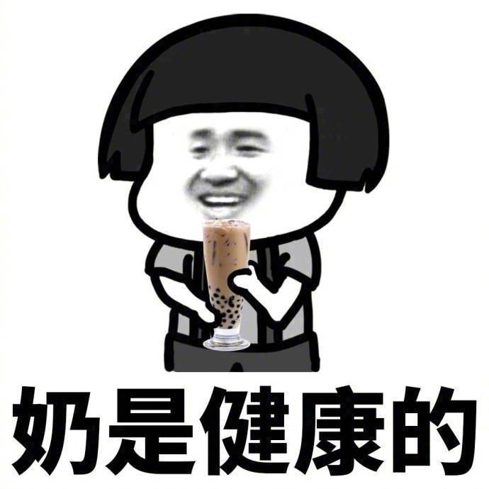 关于喝奶茶的一些微信带字蘑菇头表情包下载