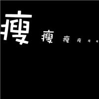 个性文艺的微信卡通带字减肥图片下载