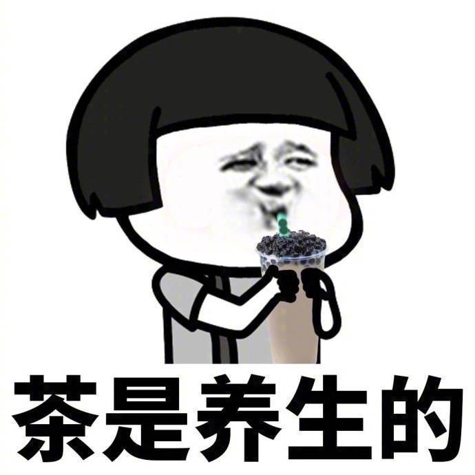 关于喝奶茶的一些微信带字蘑菇头表情包下载