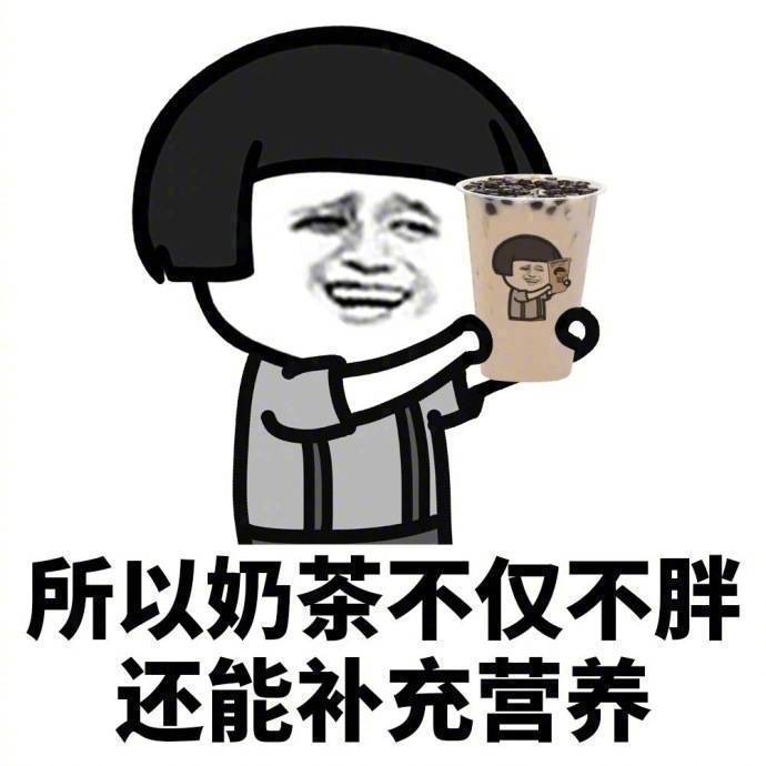 关于喝奶茶的一些微信带字蘑菇头表情包下载