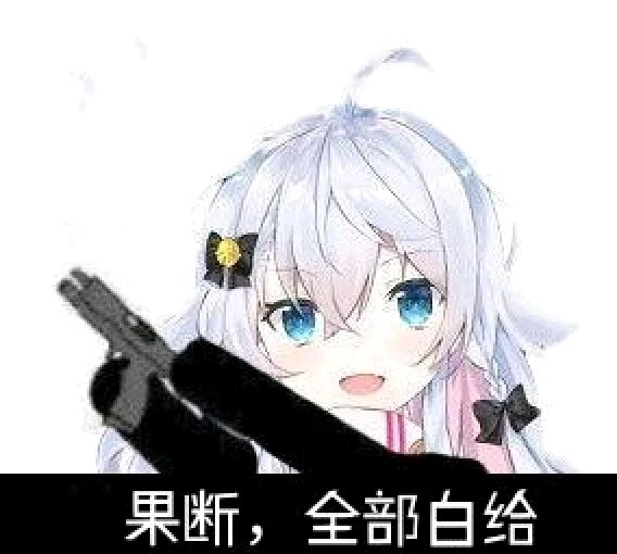 直视我微信二次元斗图表情包