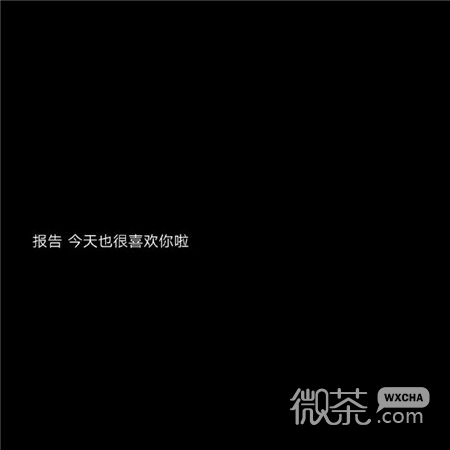 黑底白字风格的微信图片素材下载
