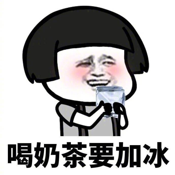 关于喝奶茶的一些微信带字蘑菇头表情包下载