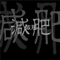 个性文艺的微信卡通带字减肥图片下载
