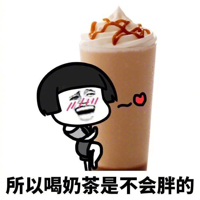 关于喝奶茶的一些微信带字蘑菇头表情包下载