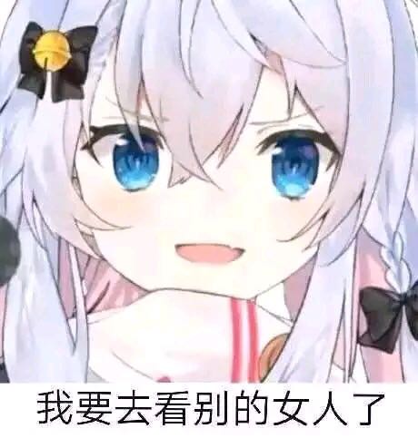 微信近期斗图恶搞表情包2019/8/23