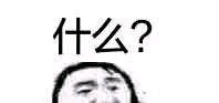 微信恶搞斗图吃惊表情包