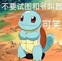 微信近期恶搞斗图表情包2019/8/23（二）