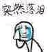 微信恶搞斗图吃惊表情包