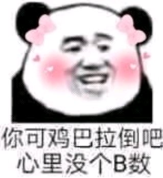 你好棒哦微信恶搞斗图表情包
