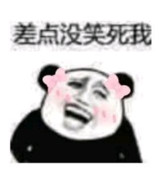 你好棒哦微信恶搞斗图表情包