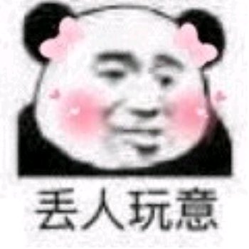 微信近期斗图恶搞表情包2019/8/25(二)