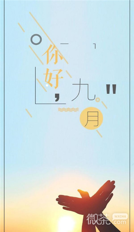 九月你好系列微信唯美图片合集下载