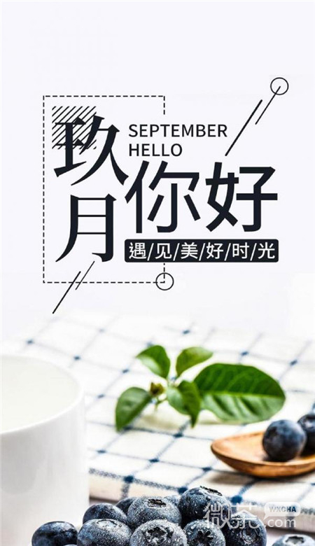 九月你好系列微信唯美图片合集下载