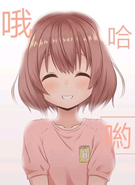 啊微信恶搞二次元斗图表情包