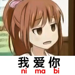 搞怪傻屌二次元微信表情包