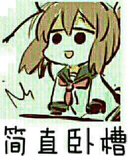 微信近期斗图恶搞表情包2019/8/27