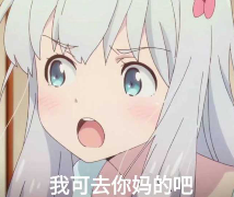 微信近期斗图恶搞表情包2019/8/27