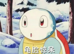 好兄弟微信恶搞杰尼龟斗图表情包