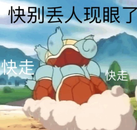 好兄弟微信恶搞杰尼龟斗图表情包