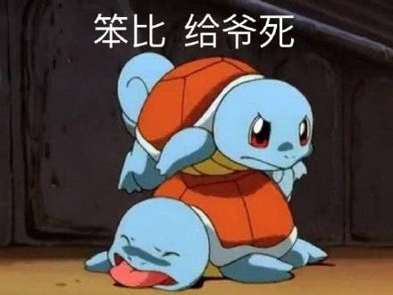 好兄弟微信恶搞杰尼龟斗图表情包