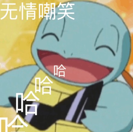 好兄弟微信恶搞杰尼龟斗图表情包