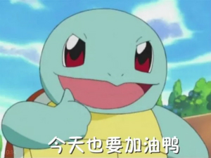 好兄弟微信恶搞杰尼龟斗图表情包