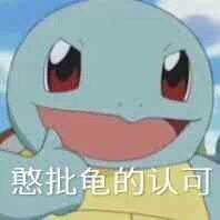 好兄弟微信恶搞杰尼龟斗图表情包