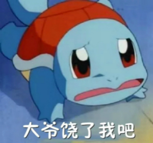 好兄弟微信恶搞杰尼龟斗图表情包