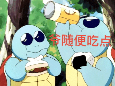 好兄弟微信恶搞杰尼龟斗图表情包