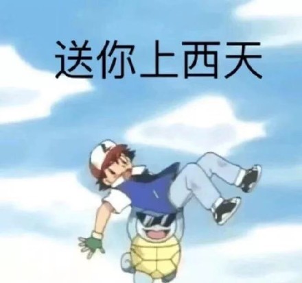 好兄弟微信恶搞杰尼龟斗图表情包