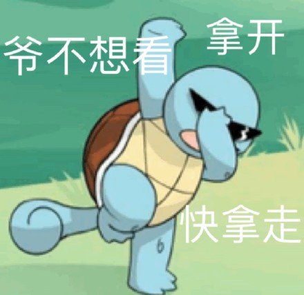 好兄弟微信恶搞杰尼龟斗图表情包