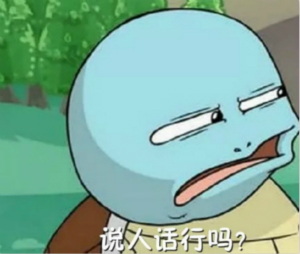 好兄弟微信恶搞杰尼龟斗图表情包