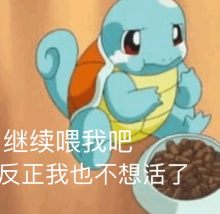 好兄弟微信恶搞杰尼龟斗图表情包