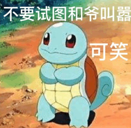 好兄弟微信恶搞杰尼龟斗图表情包