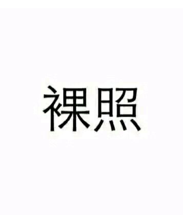 裸照微信恶搞傻屌群聊表情包