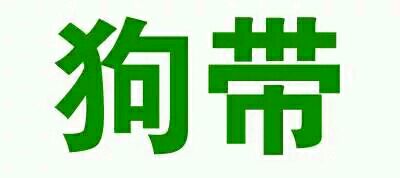 狗带微信恶搞傻屌斗图表情包