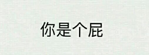 裸照微信恶搞傻屌群聊表情包