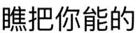 微信恶搞斗图委屈表情包