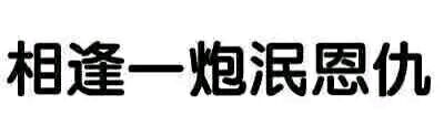 狗带微信恶搞傻屌斗图表情包