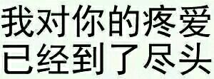 裸照微信恶搞傻屌群聊表情包