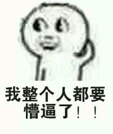 绝望微信恶搞傻屌表情包