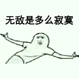 哦恶搞斗图微信表情包