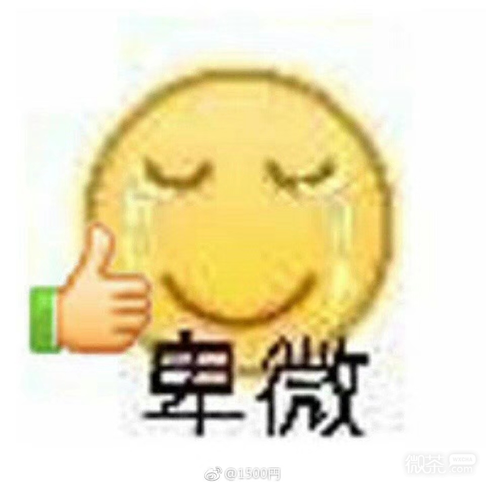 微信近期斗图恶搞表情包2019/8/30