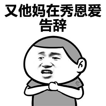 性暗示微信恶搞斗图表情包