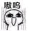 微信暴躁傻屌熊猫头斗图群聊表情包
